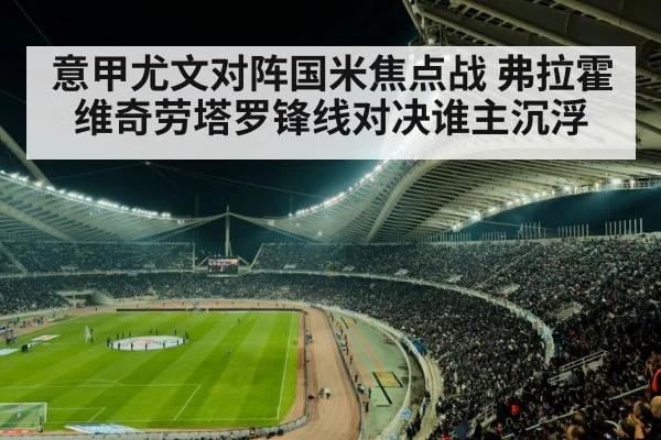意甲尤文对阵国米焦点战 弗拉霍维奇劳塔罗锋线对决谁主沉浮