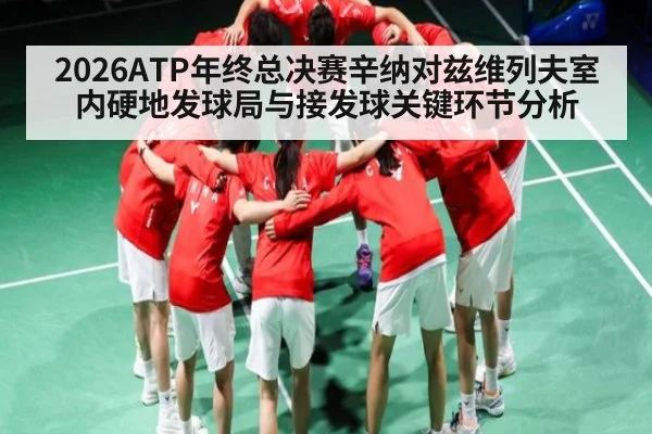2026ATP年终总决赛辛纳对兹维列夫室内硬地发球局与接发球关键环节分析