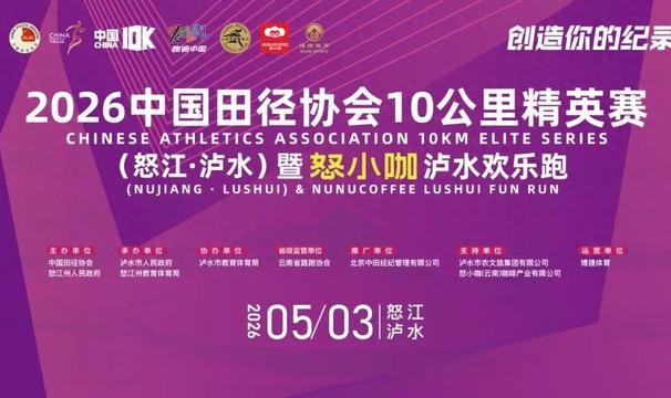 2026中国10K怒江泸水站暨怒小咖泸水欢乐跑文明参赛、观赛倡议书请查收|反兴奋剂|反兴奋剂规则|组委会|中国田径协会|比赛_新浪体育_新浪新闻