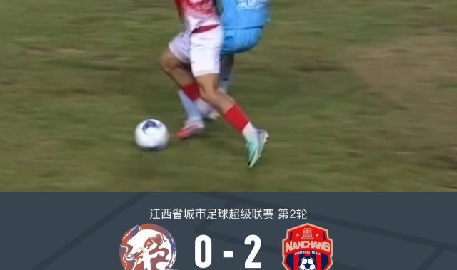 南昌队2-0鹰潭队，胡嘉乐双响