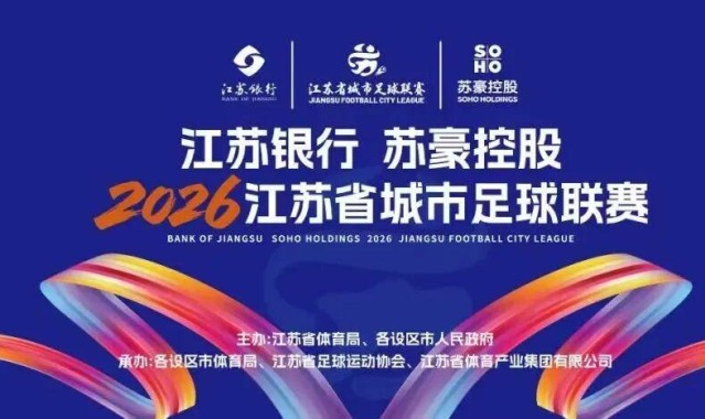 db真人官网入口-“苏超”绿茵燃梦  苏豪“织”就精彩